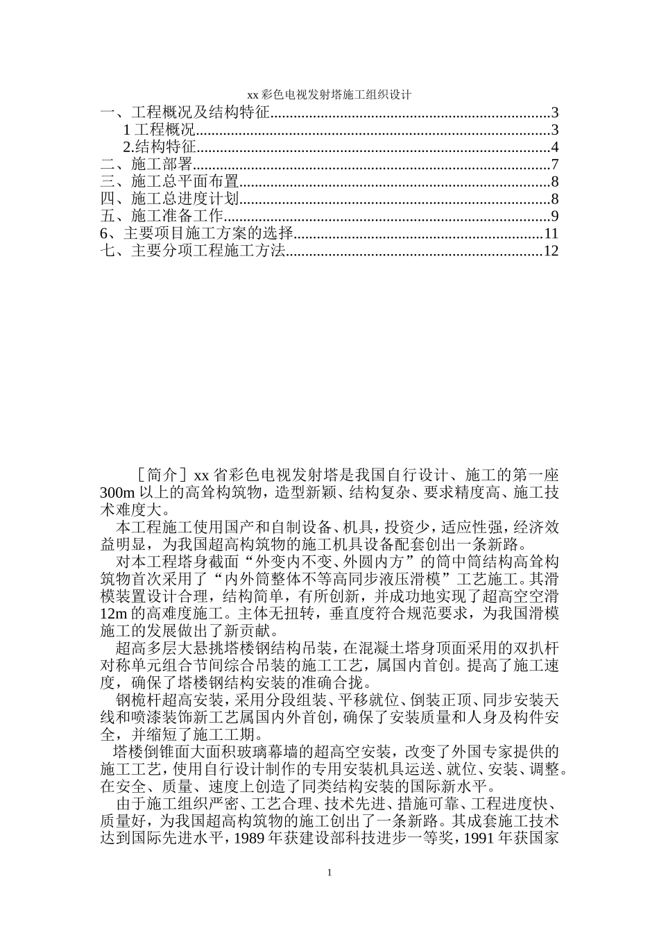 1301xx彩色电视发射塔施工组织设计.doc_第1页