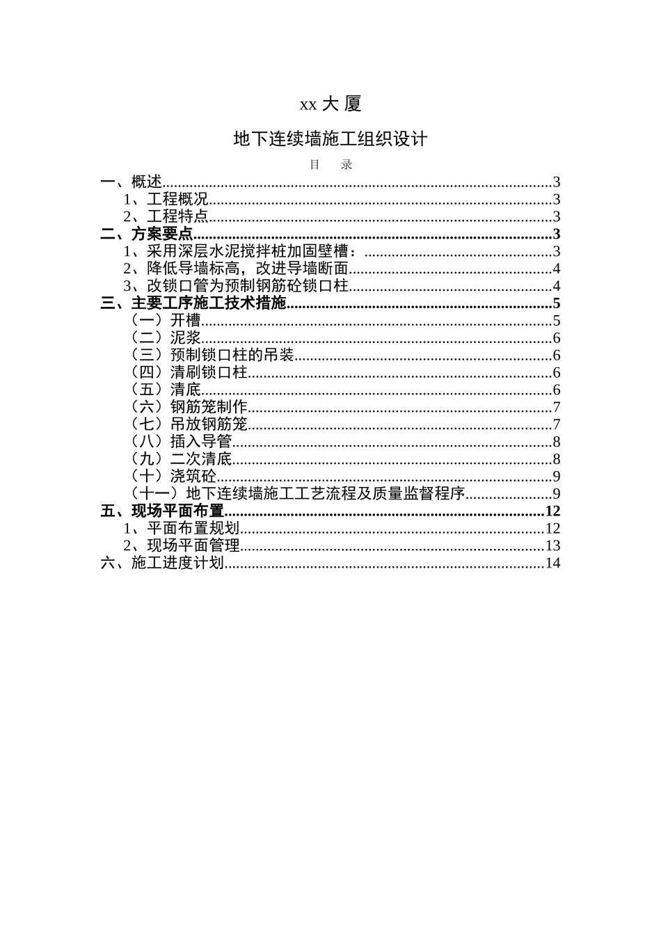 1401xx大厦连续墙施工组织设计.doc_第1页