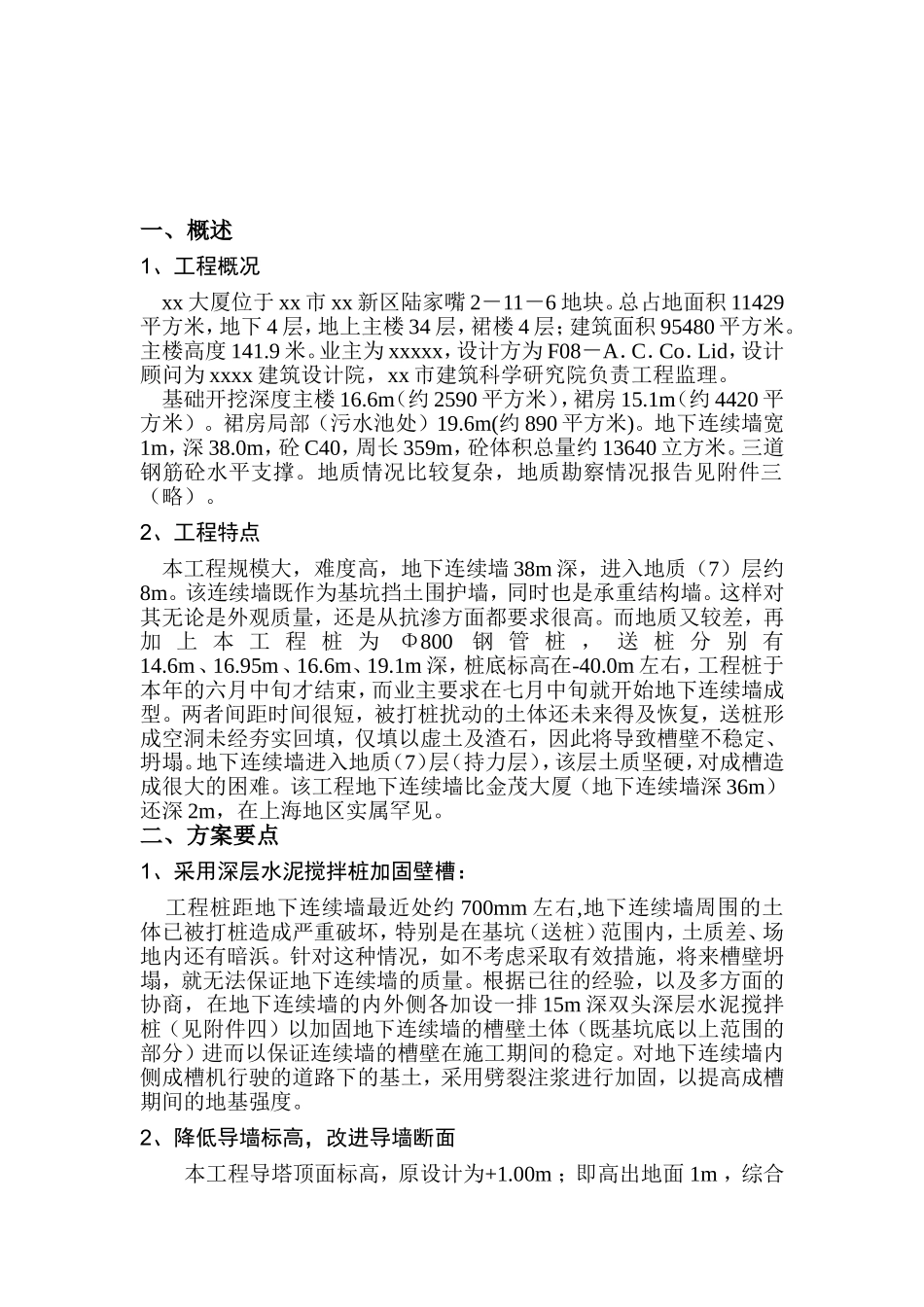 1401xx大厦连续墙施工组织设计.doc_第3页