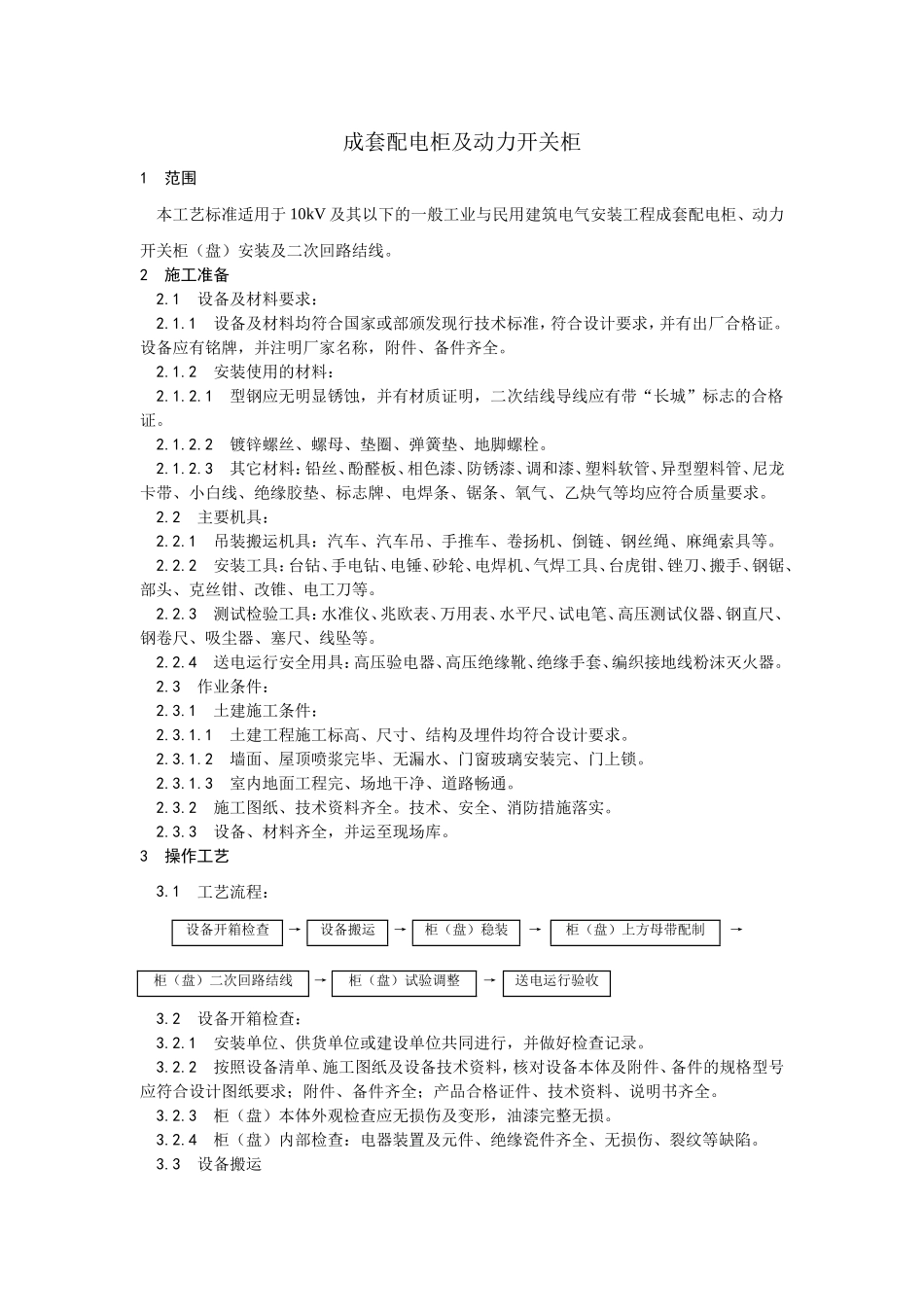 013成套配电柜及动力开关柜安装.doc_第1页
