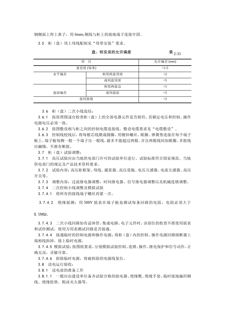 013成套配电柜及动力开关柜安装.doc_第3页