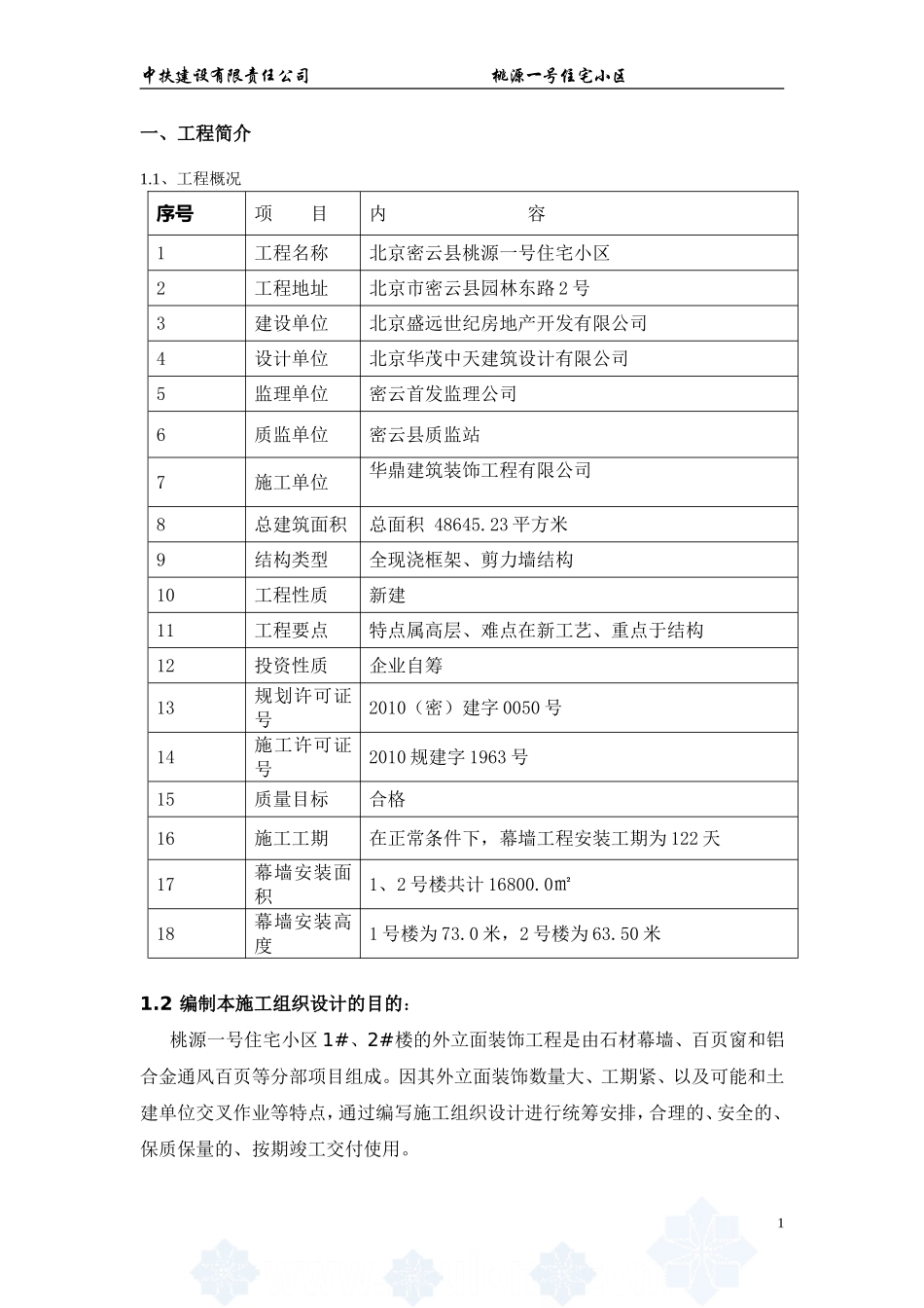 北京密云县桃源一号住宅外墙干挂石材施工方案1.doc_第1页