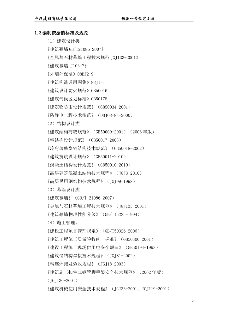 北京密云县桃源一号住宅外墙干挂石材施工方案1.doc_第2页