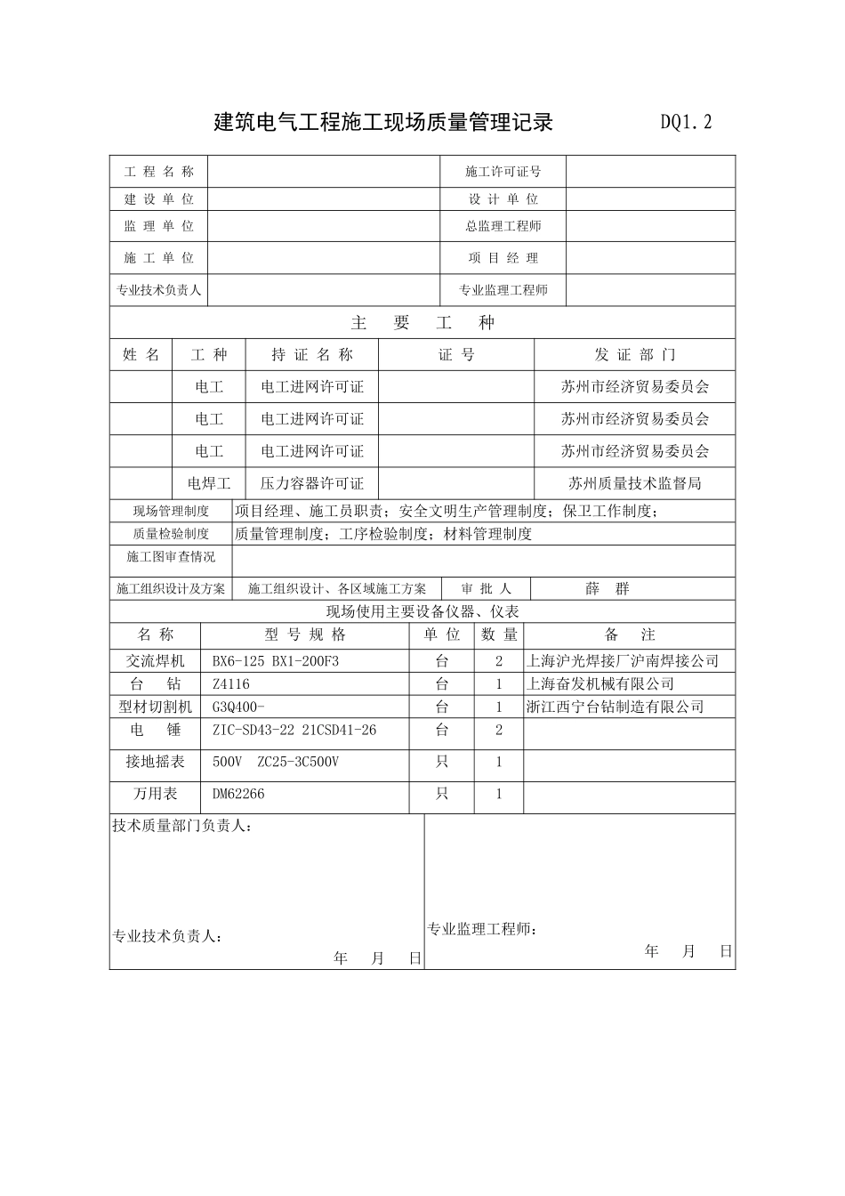 DQ1.2建筑电气施工现场质量管理记录.doc_第1页