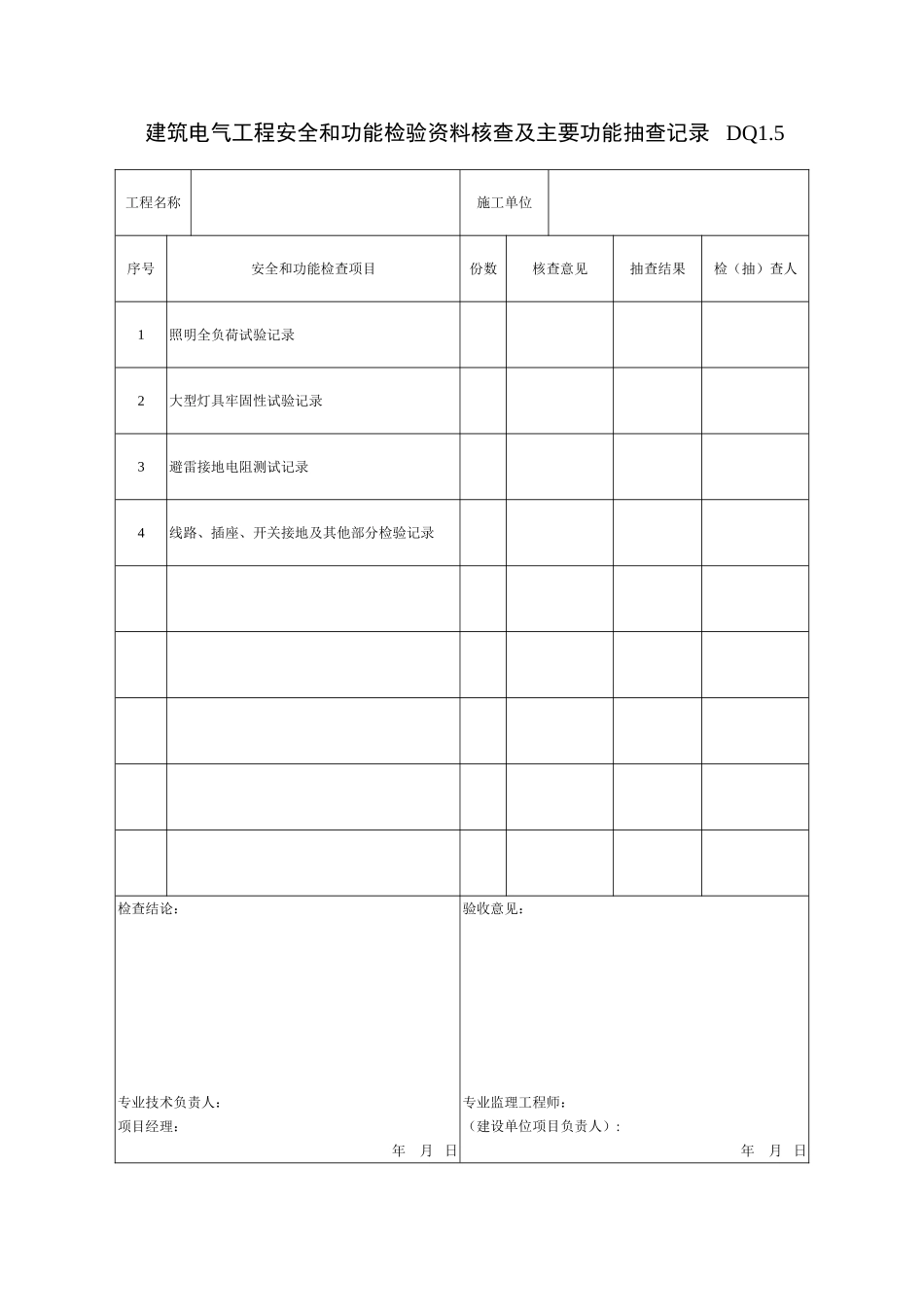 DQ1.5建筑电气工程安全和功能检验资料核查及主要功能抽查记录.doc_第1页