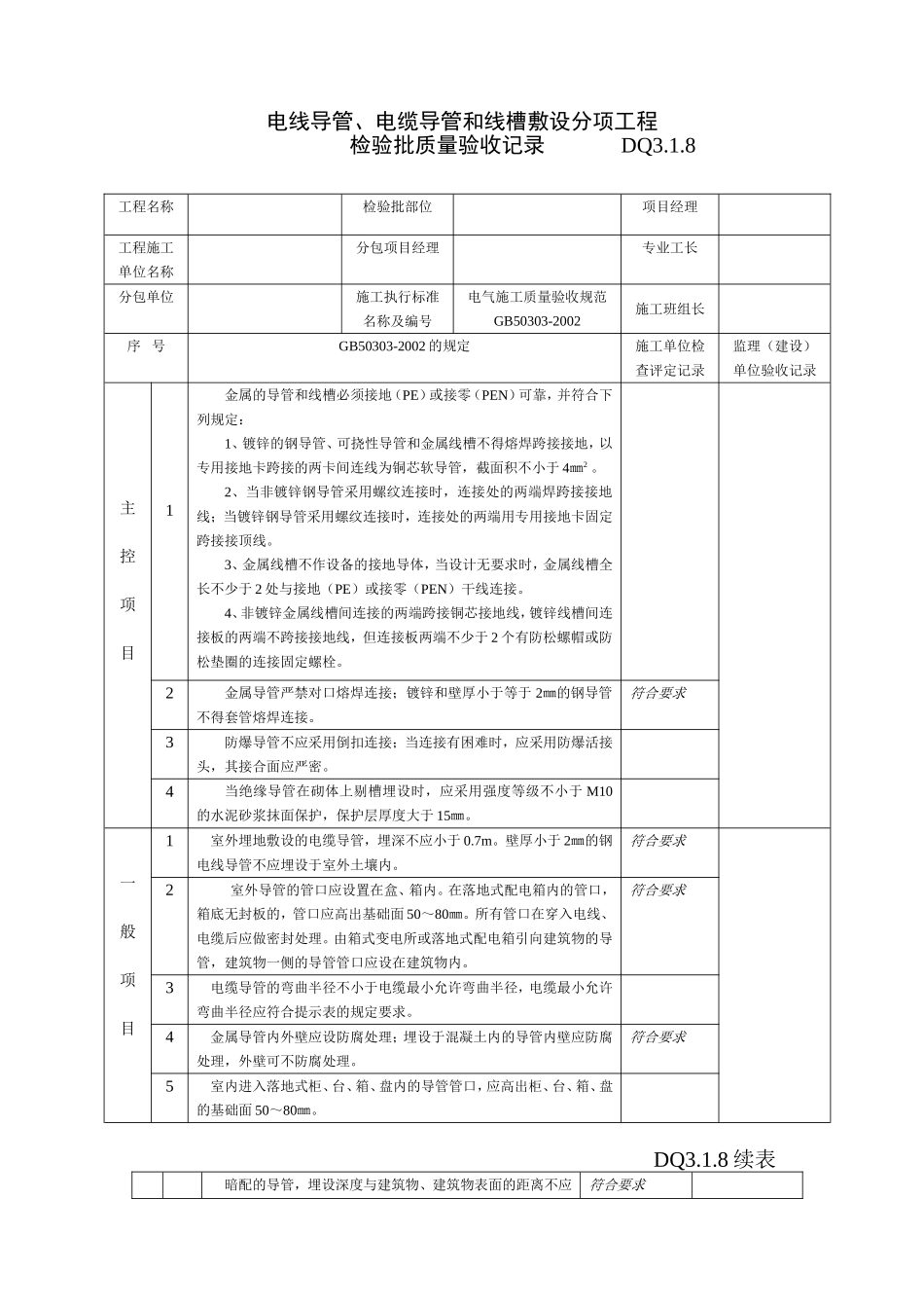 DQ3.1.8电线、电缆、线槽敷设分项工程.doc_第1页