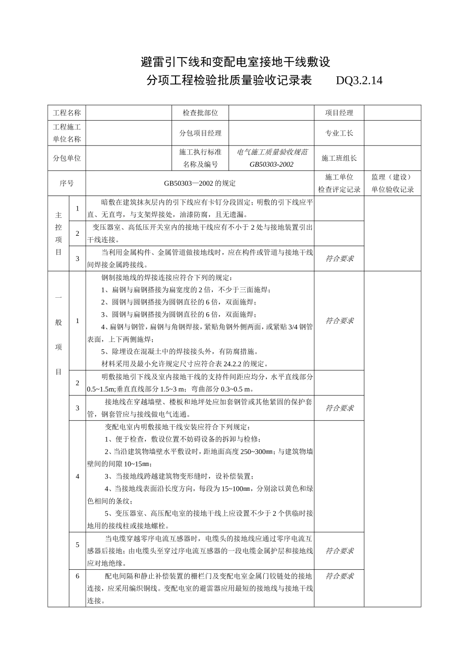 DQ3.2.14避雷引下线和变配电室接地干线敷设检验批质量验收记录.doc_第1页