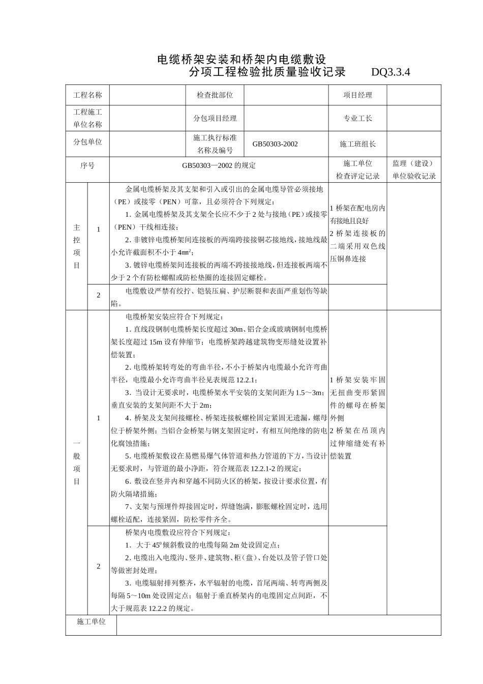 DQ3.3.4电缆桥架安装和桥架内电缆敷设分项工程检验批质量验收表.doc_第1页