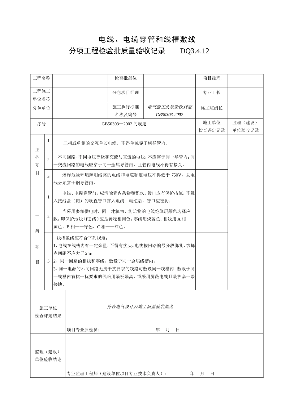 DQ3.4.12电线、电缆穿管和线槽敷设分项批质量验收记录.doc_第1页