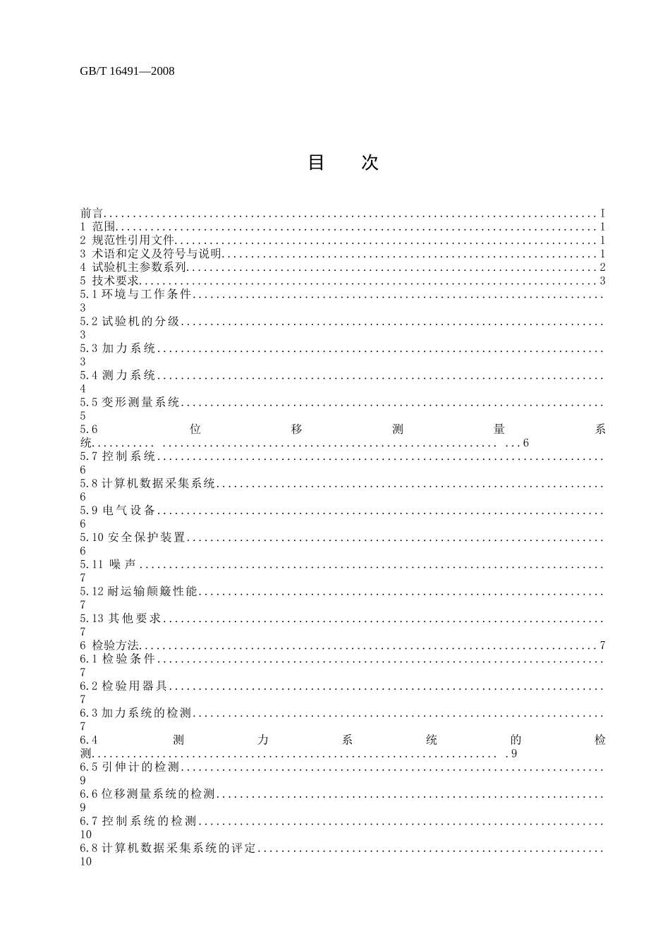 GBT16491-2008电子式万能试验机.doc_第2页