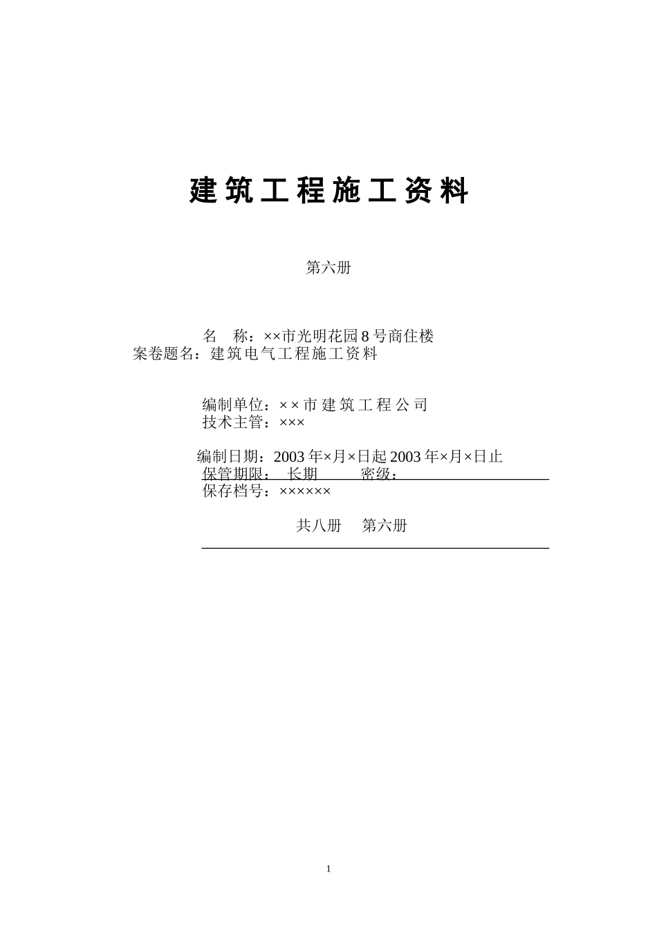 4.6 第六册   建筑电气工程施工资料.DOC_第1页