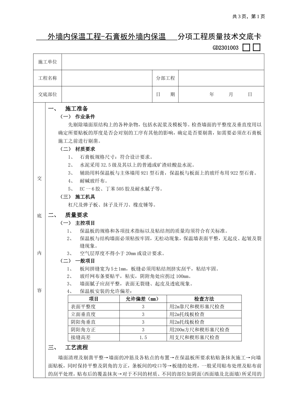 05外墙内保温工程-石膏板外墙内保温.doc_第1页