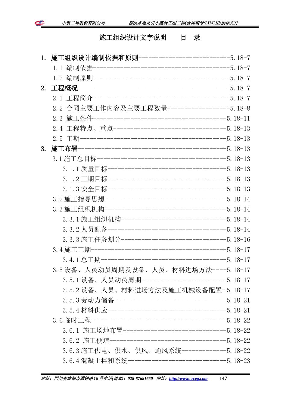 美姑河柳洪水电站引水隧洞工程二标施工组织设计.doc_第2页