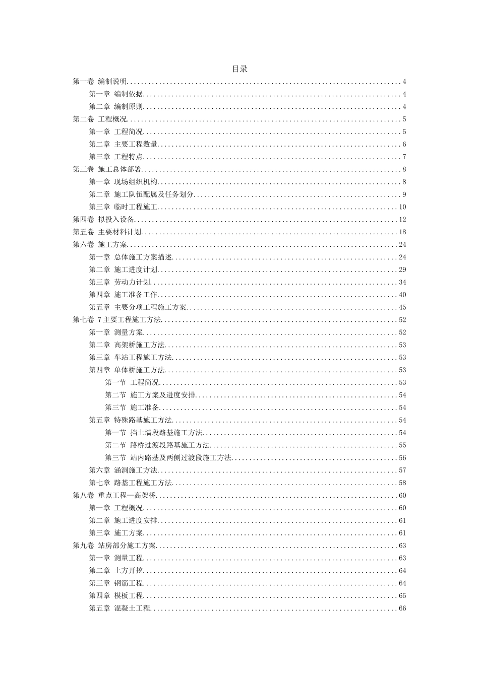 城市轻轨工程施工组织设计方案范本.doc_第2页