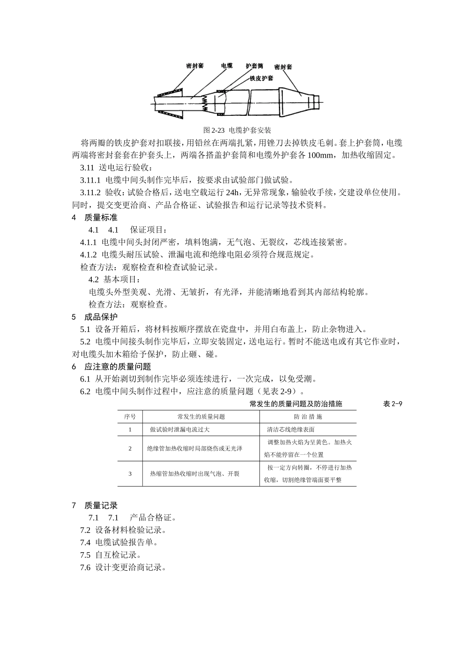 10kV交联聚乙烯绝缘电缆热缩接头制作工艺标准.doc_第3页