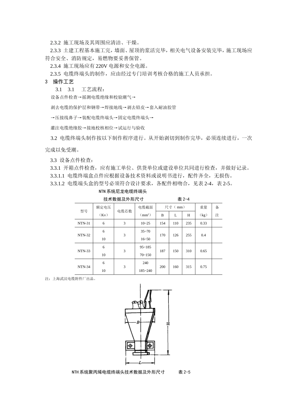 10kV油纸绝缘电缆户内型终端头制作工艺标准.doc_第2页