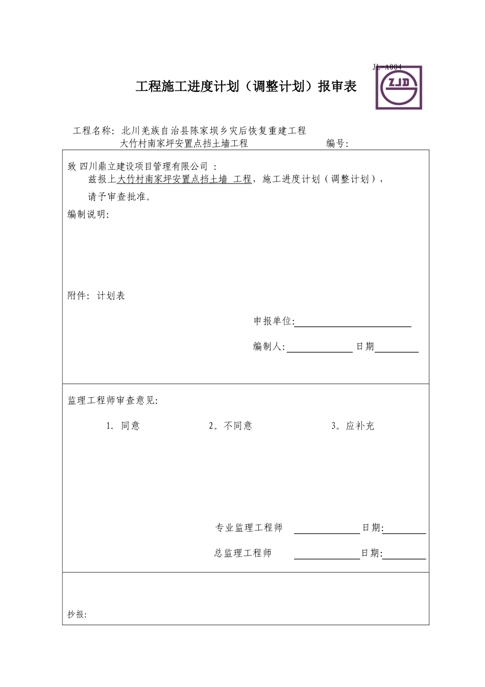 JL-A004工程施工进度计划（调整计划）报审表.DOC_第1页