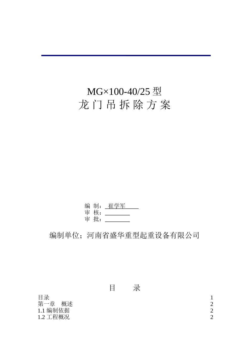 MG2×100龙门吊拆除方案(装吊公司).doc_第1页