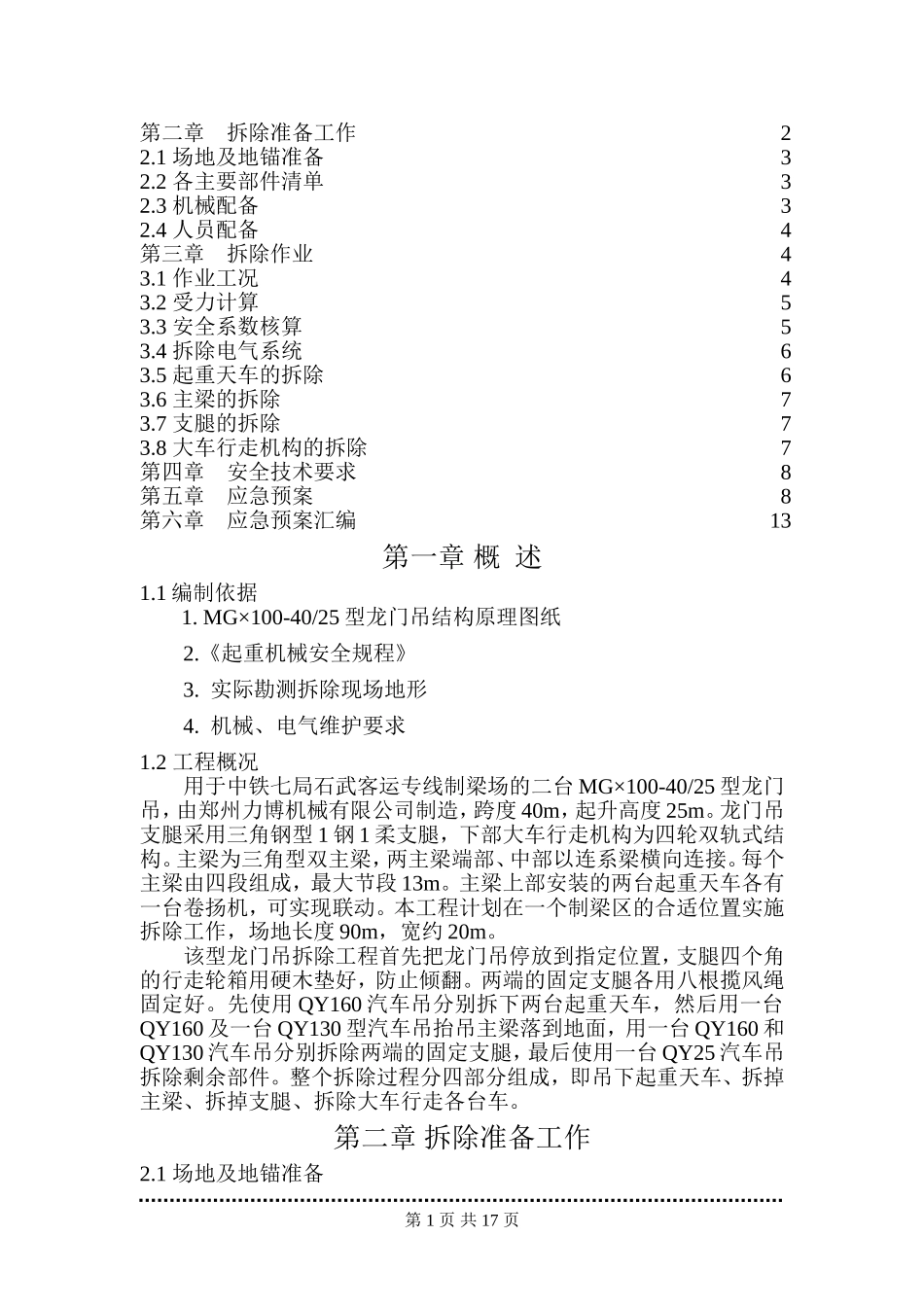 MG2×100龙门吊拆除方案(装吊公司).doc_第2页