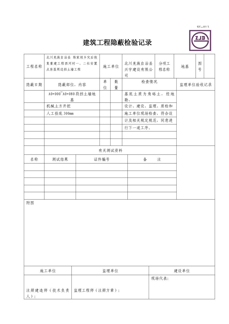 SG-013建筑工程隐蔽检验记录（基坑）.DOC_第1页