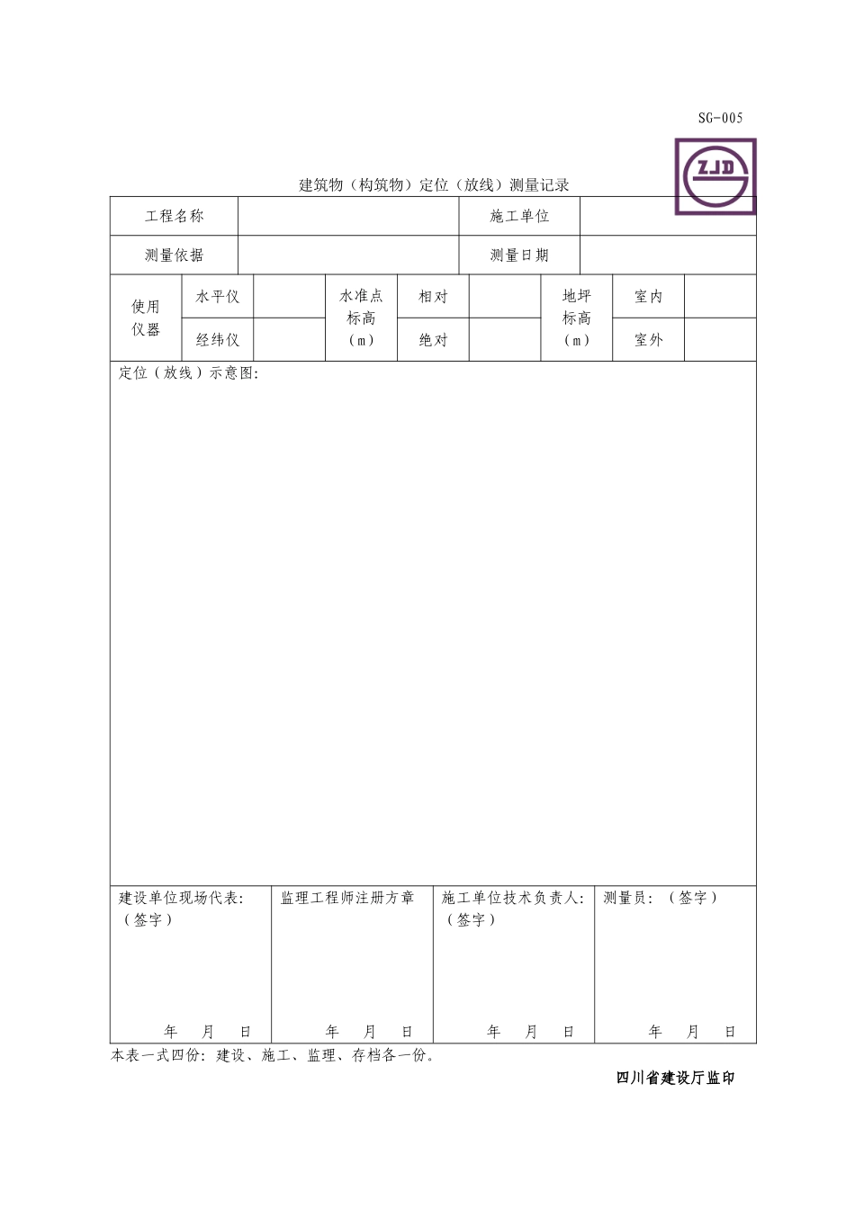 SG-T104建筑物（构筑物）定位（放线）测量记录.DOC_第1页