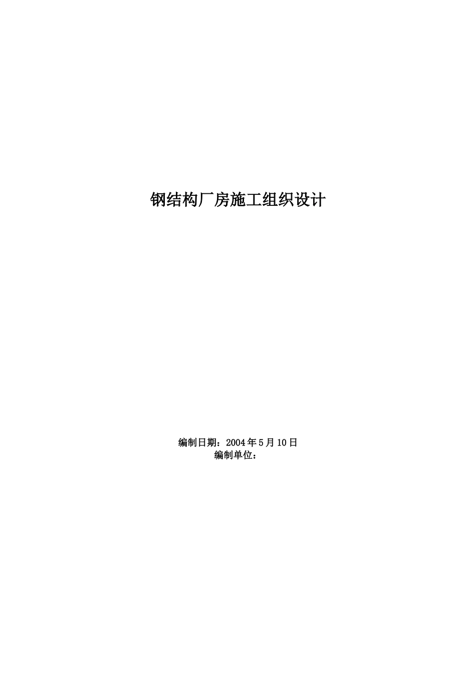 某钢结构厂房施工组织设计 (2).doc_第1页