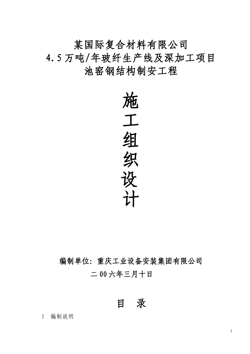 某钢结构施工组织设计方案 (2).doc_第1页