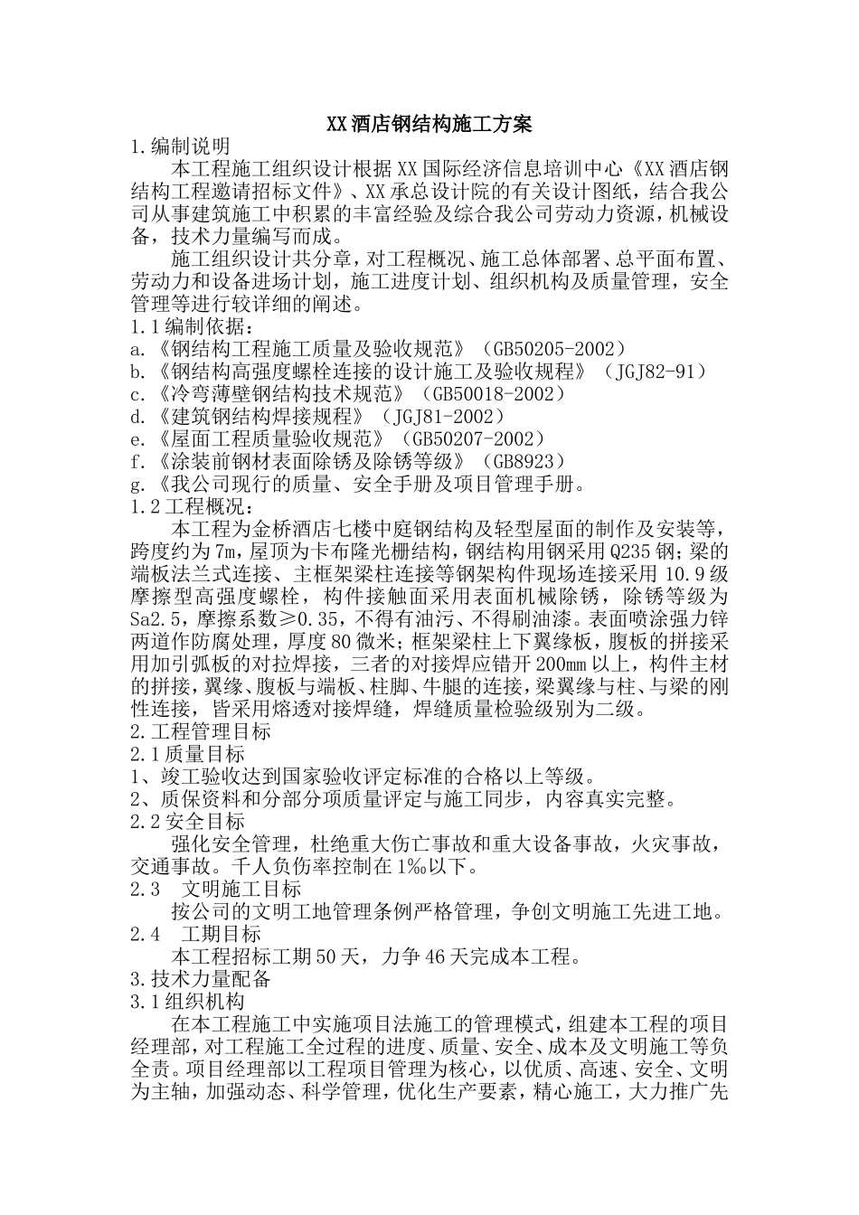 XX酒店钢结构施工组织设计方案 (2).doc_第1页