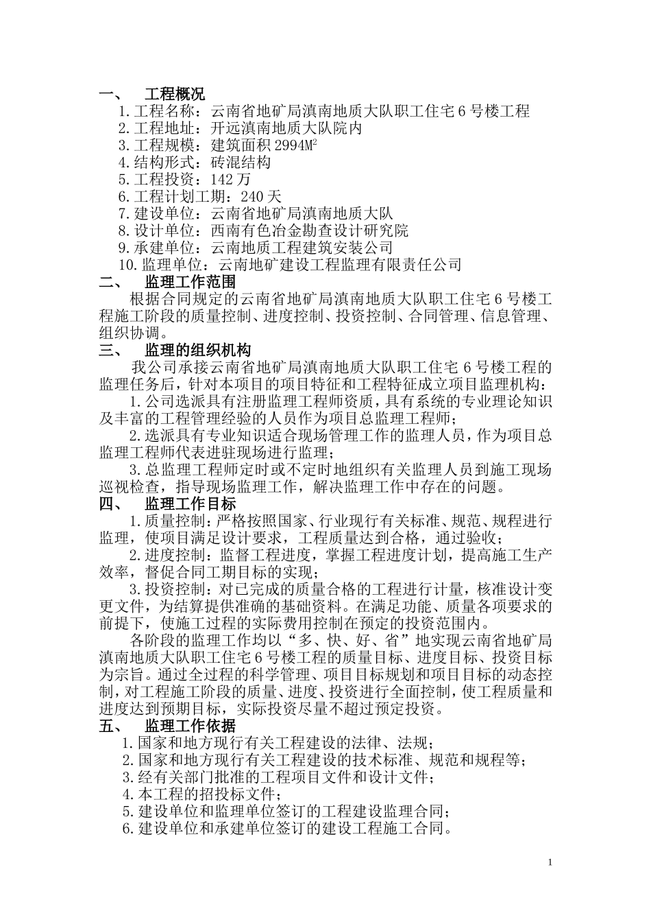 滇南地质大队职工住宅6号楼工程监理规划内容.doc_第1页