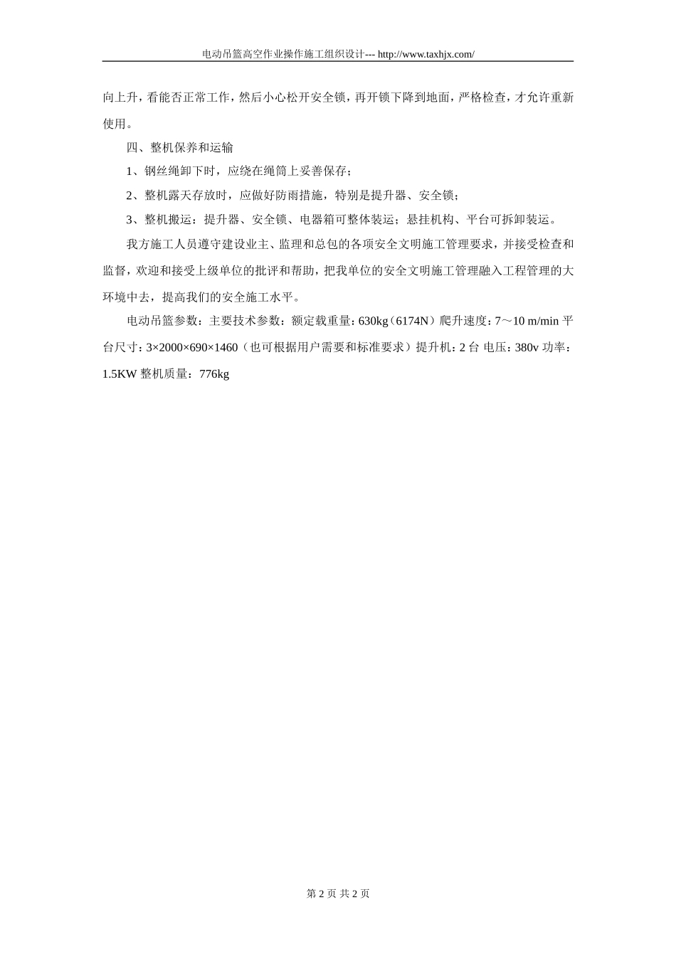 电动吊篮高空作业操作施工组织设计.doc_第2页