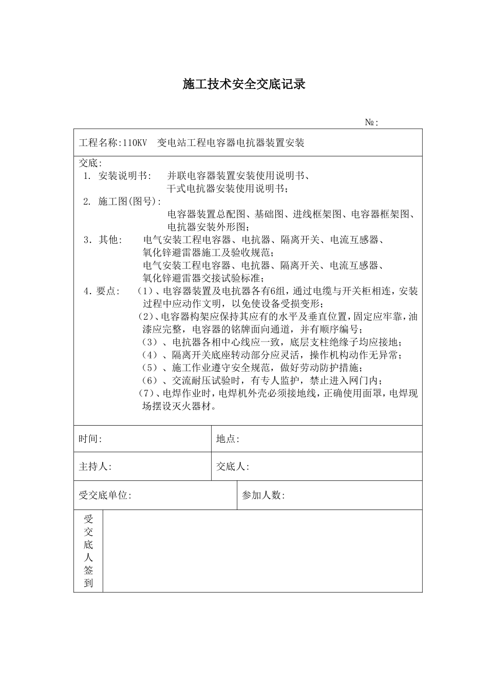 电容器电抗器装置安装 施工技术安全交底记录.doc_第1页