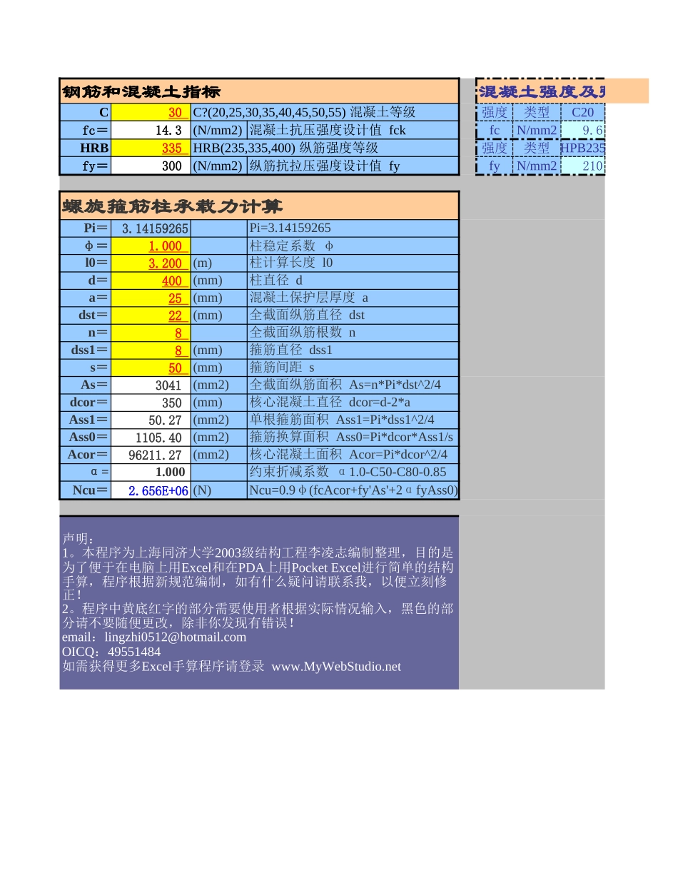 %承载力计算-抗压-轴压-螺旋箍筋柱.xls_第1页