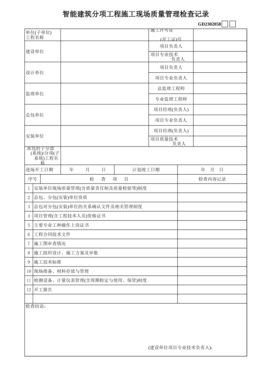 01、智能建筑分项工程施工现场质量管理检查记录.xls_第1页