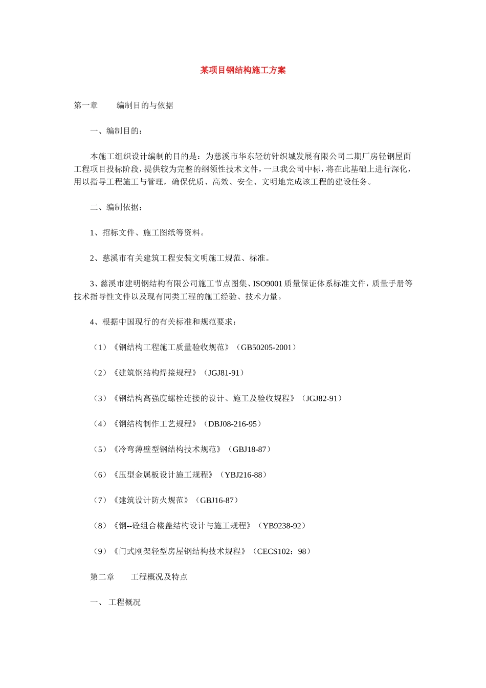 某项目钢结构施工组织设计方案 (2).doc_第1页