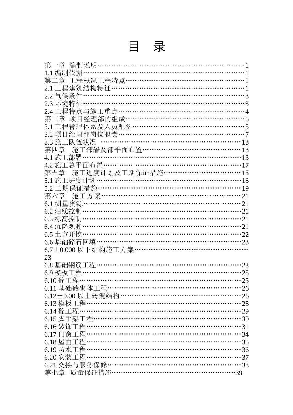 某学生公寓楼施工组织设计目录6、7.doc_第1页