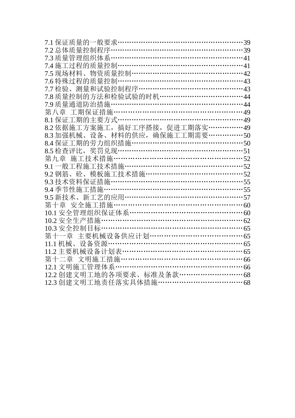 某学生公寓楼施工组织设计目录6、7.doc_第2页