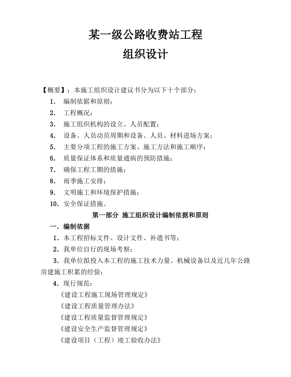 某一级公路收费站工程施工组织设计.doc_第1页