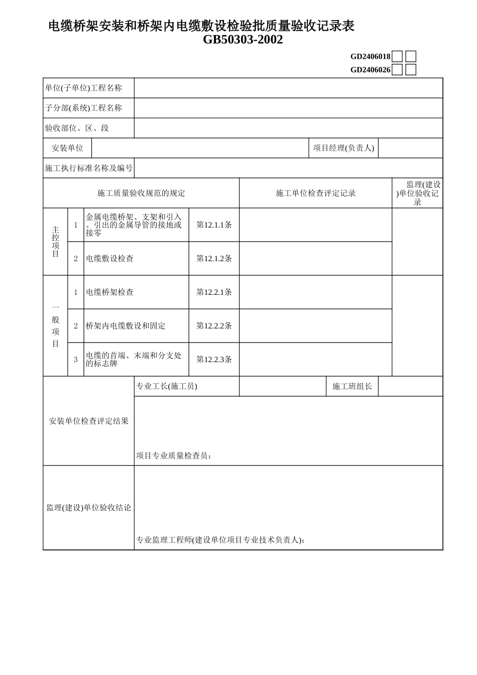 2、电缆桥架安装和桥架内电缆敷设GD2406018.xls_第1页