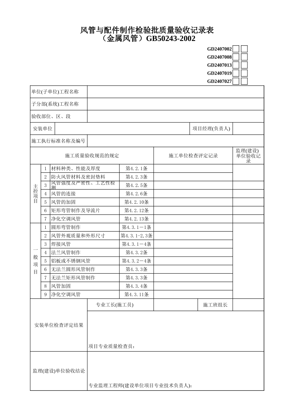 2、风管与配件制作检验批质量验收记录（金属风管）.xls_第1页