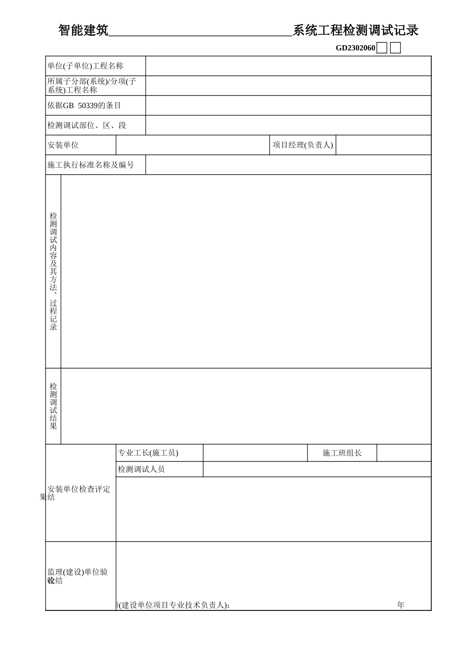 03、智能建筑系统工程检测调试记录.xls_第1页