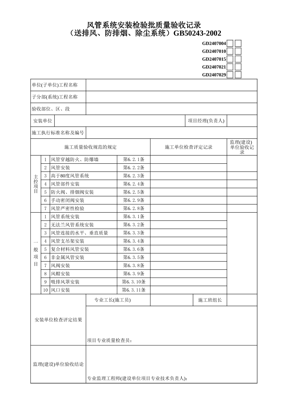 4、风管系统安装检验批质量验收记录（送排风、防排烟、除尘系统）.xls_第1页