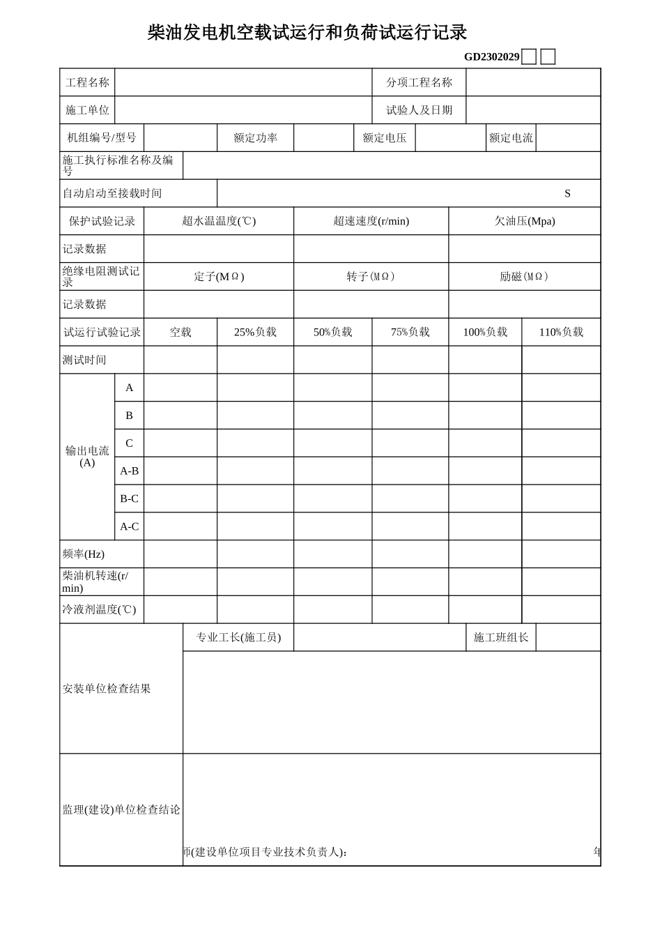 05、柴油发电机空载试运行和负荷试运行记录.xls_第1页