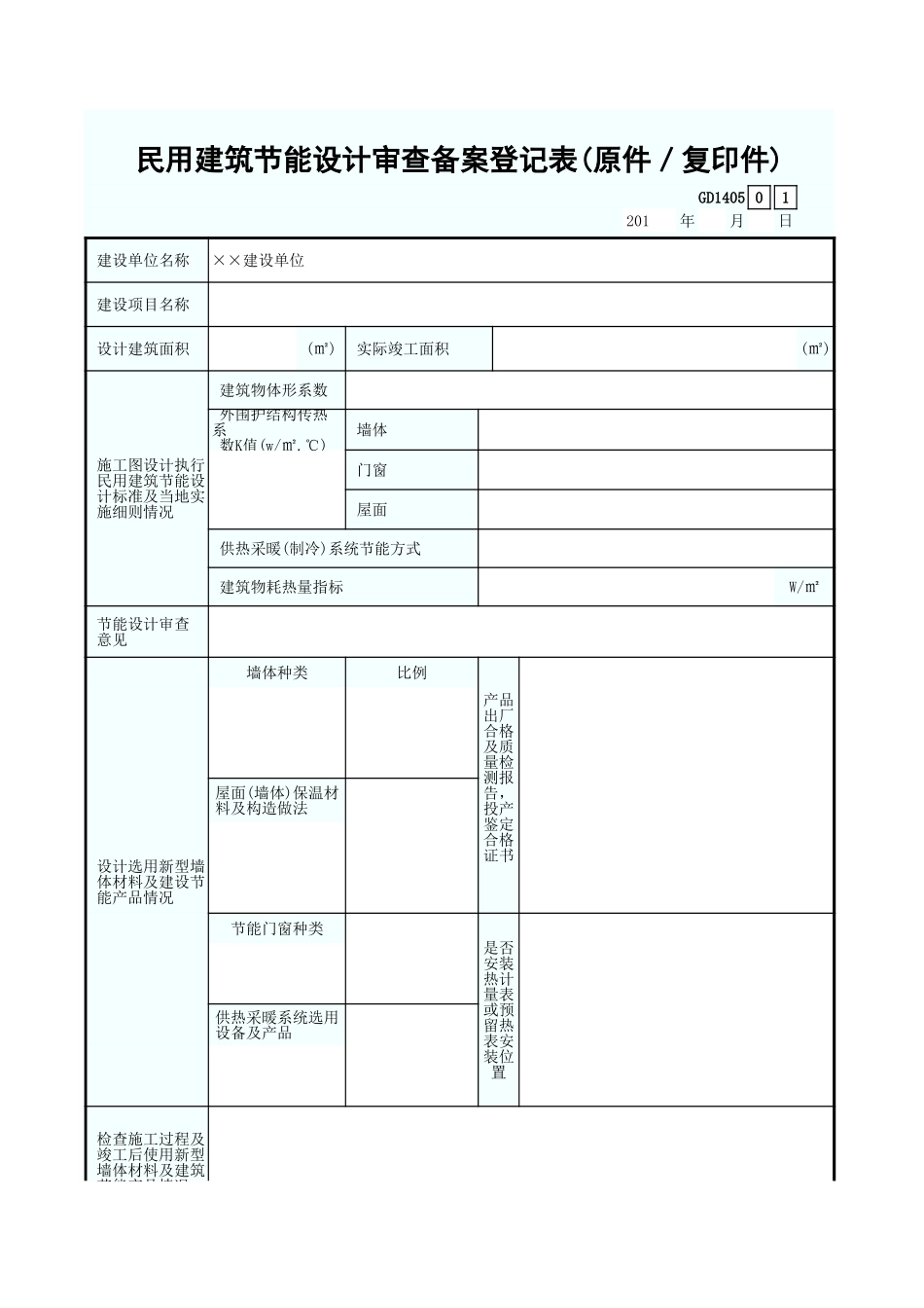 5.民用建筑节能设计审查备案登记表(原件／复印件)GD1405.xls_第1页