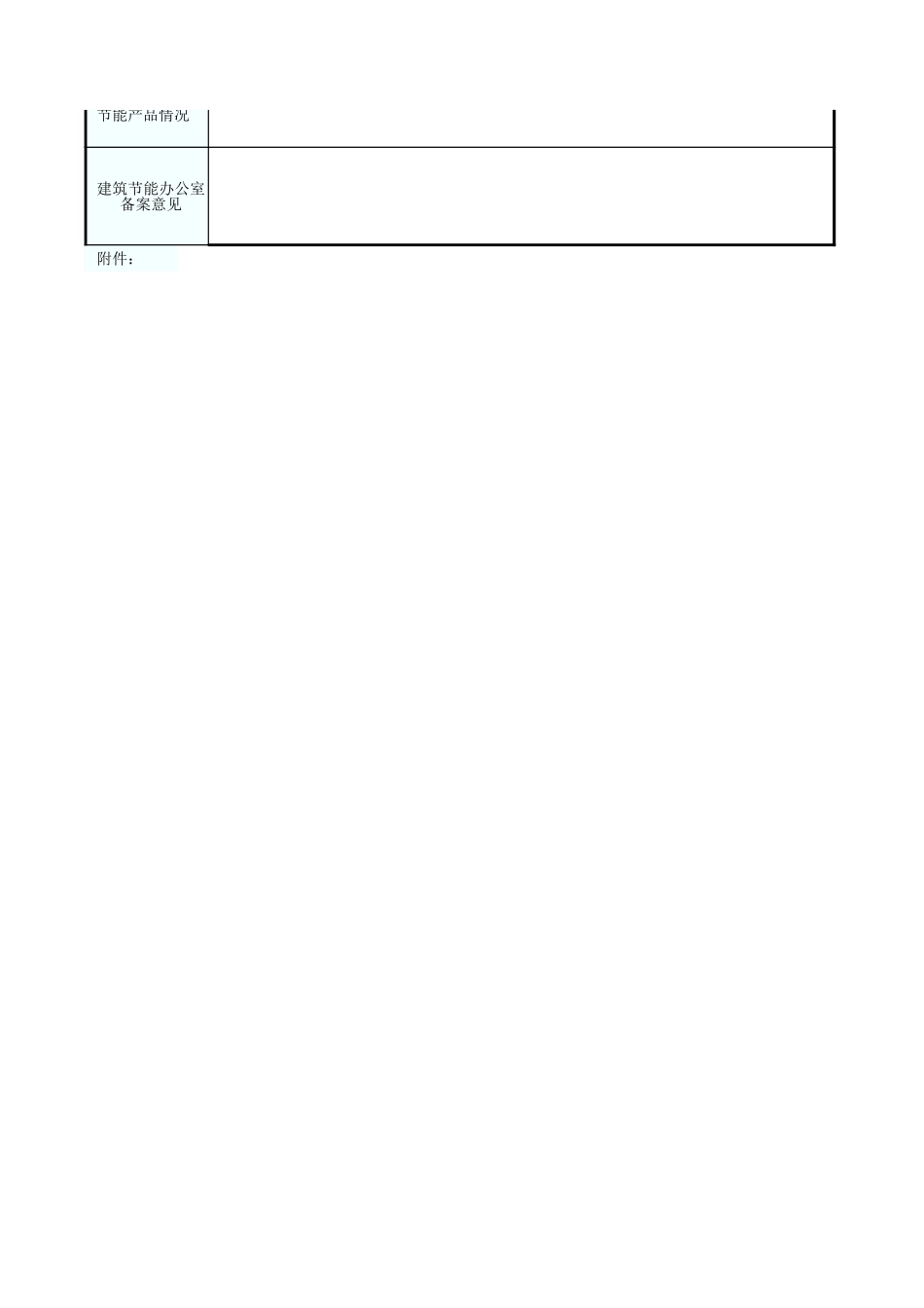 5.民用建筑节能设计审查备案登记表(原件／复印件)GD1405.xls_第2页