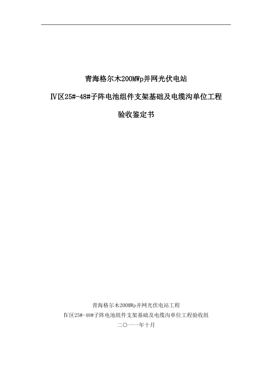 青海格尔木250MW并网光伏电站组件基础工程竣工验收鉴定书(土建工程).doc_第1页