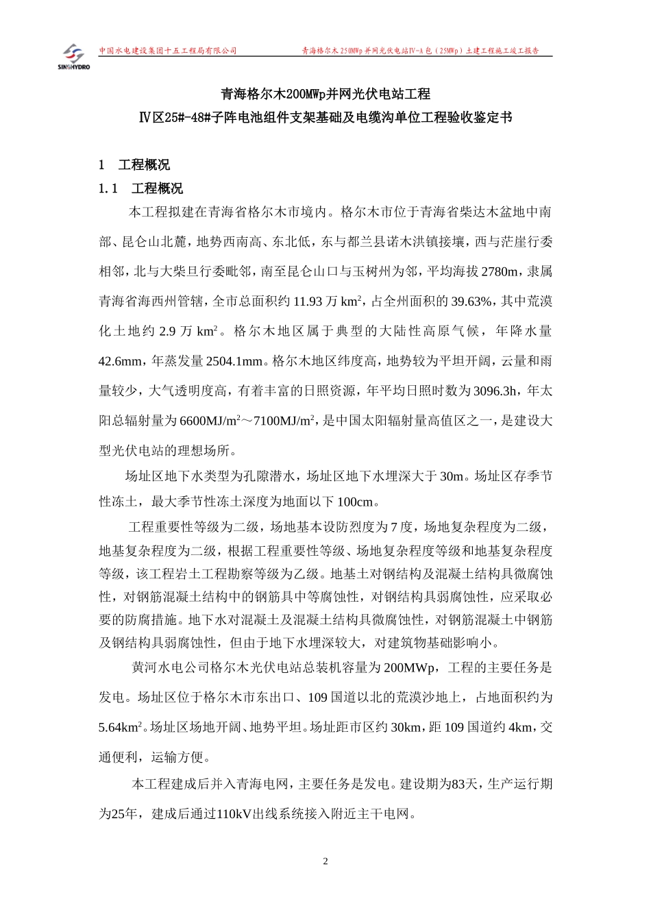 青海格尔木250MW并网光伏电站组件基础工程竣工验收鉴定书(土建工程).doc_第2页