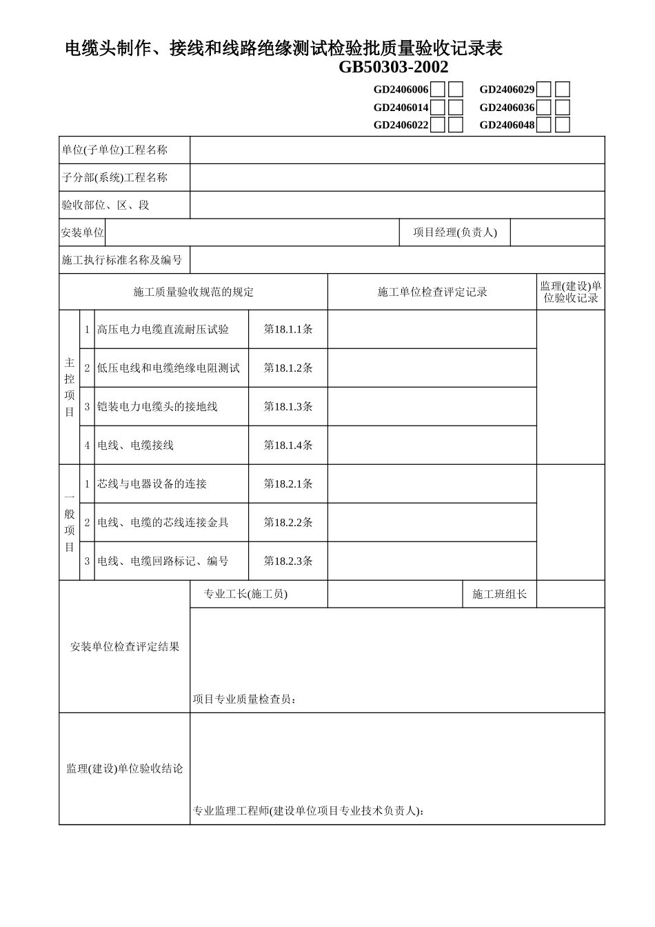 06、电缆头制作、接线和线路绝缘测试GD0406036.xls_第1页
