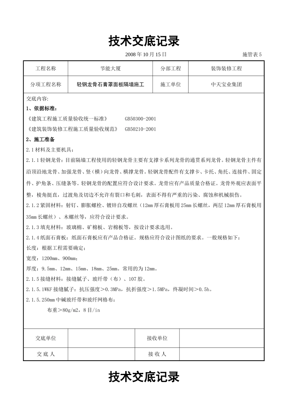 轻钢龙骨石膏罩面板隔墙施工交底记录.doc_第1页