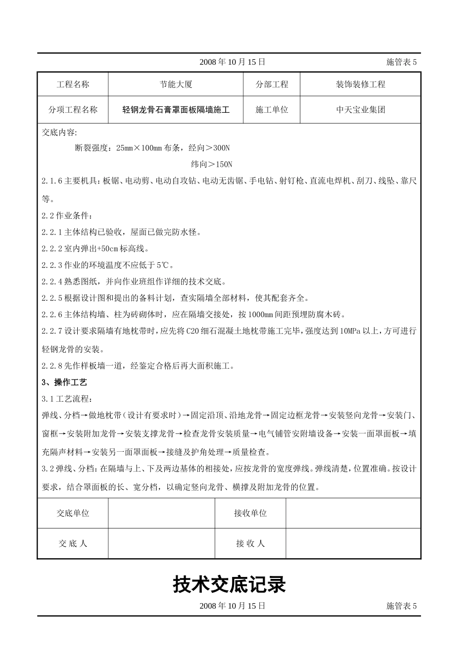 轻钢龙骨石膏罩面板隔墙施工交底记录.doc_第2页