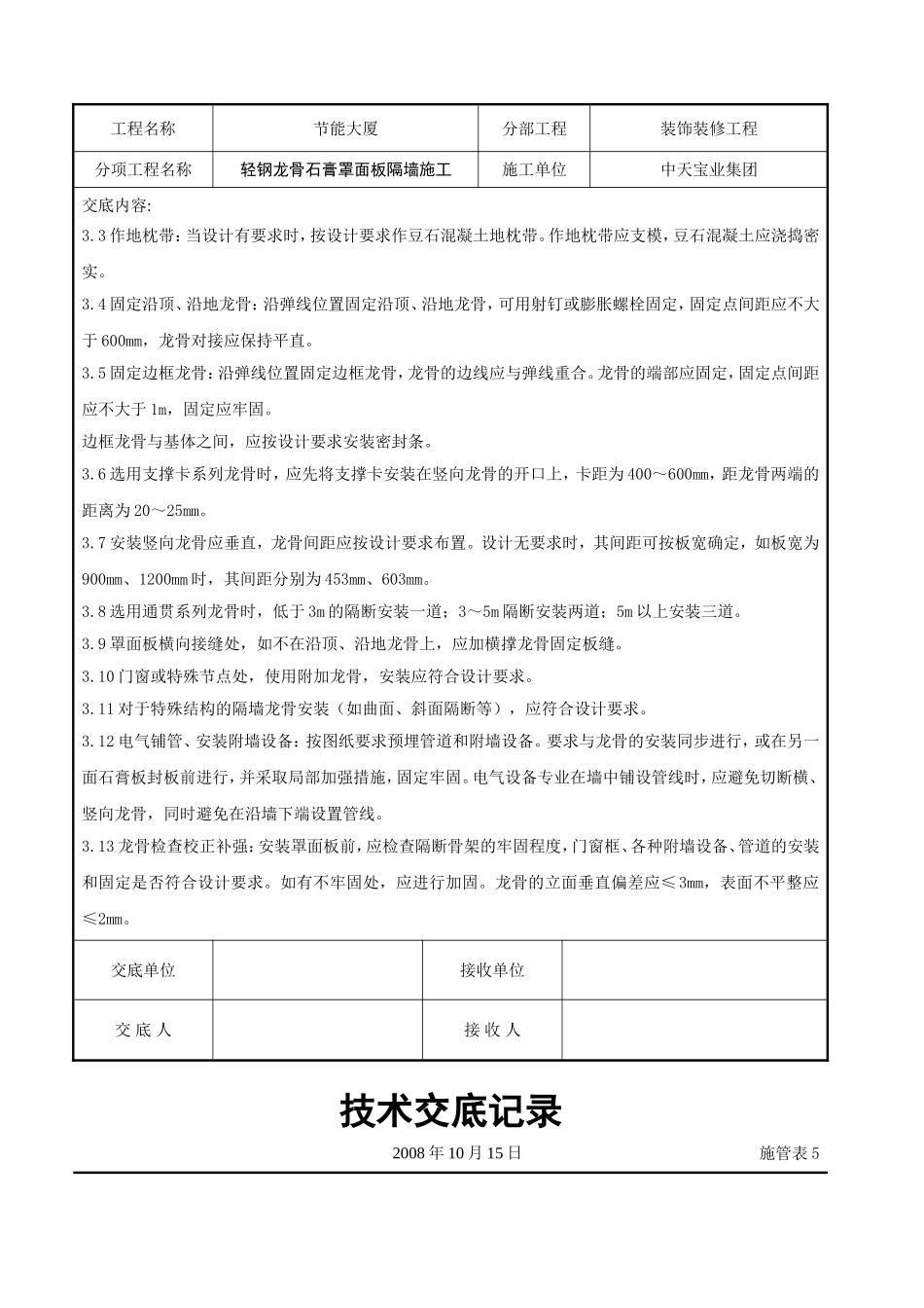 轻钢龙骨石膏罩面板隔墙施工交底记录.doc_第3页